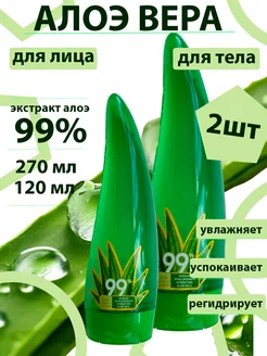 Алое Вера гель набор 99% 270 и 120 мл