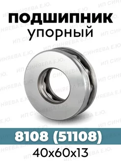 Подшипник упорный 8108 (51108) размер 40х60х13 1шт