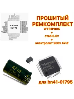 Ремкомплект прошитый wt61p805 для bn41-01795 222571244 купить за 808 ₽ в интернет-магазине Wildberries