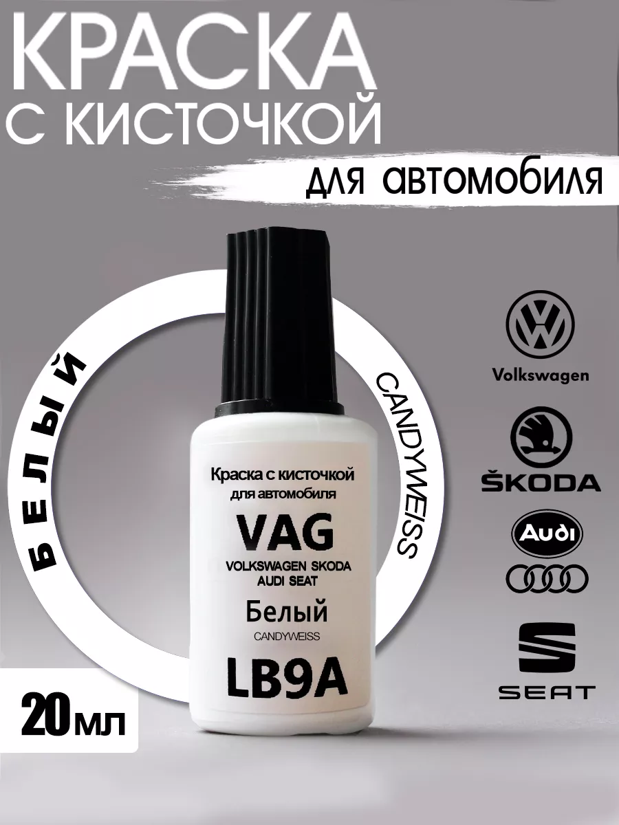 Краска для авто LB9A (B4B4, 4G, 9021) VAG Candyweiss Белый