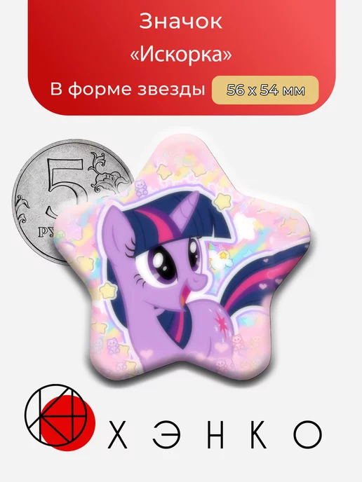 Искорка из мультсериала Май Литл Пони