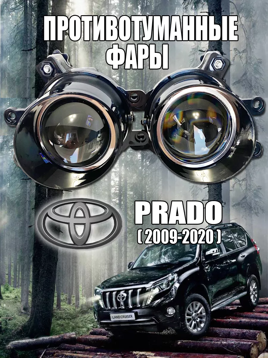 Противотуманные фары LED Toyota Land Cruiser [2009-2020]