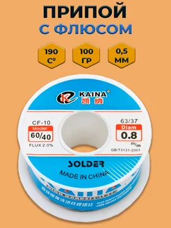 Припой для пайки 0,8 мм 100 гр KAINA 222572889 купить за 571 ₽ в интернет-магазине Wildberries