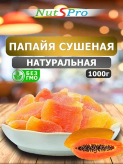 Папайя сушеная 1000гр