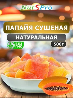 Папайя сушеная 500гр