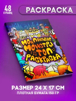 Раскраска Поющие Монстры для детей мальчиков и девочек Топ Раскраска 222573495 купить за 255 ₽ в интернет-магазине Wildberries