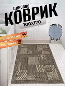 Ковер циновка на пол 100x170