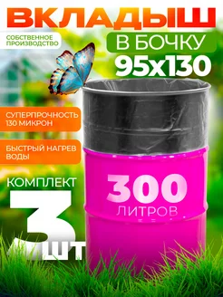 Вкладыш в садовую дачную бочку 200л 3шт