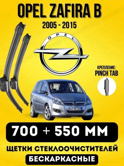 MARKETBRO Щетки бескаркасные OPEL ZAFIRA B 700 + 550 PINCH TAB