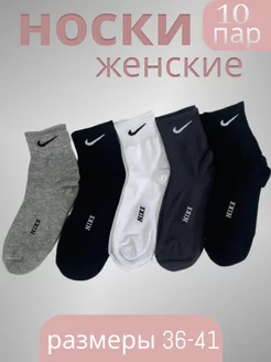 носки женские 10 пар Nike Mutex 222577842 купить за 323 ₽ в интернет-магазине Wildberries