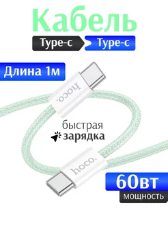 Кабель Type-c на Type-c 60W для Андроид iPhone 15