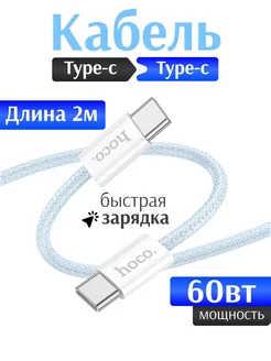 Кабель Type-c на Type-c 60W для Андроид iPhone 15