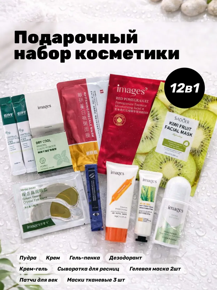 Набор уходовой косметики для лица и тела, бьюти бокс 12в1