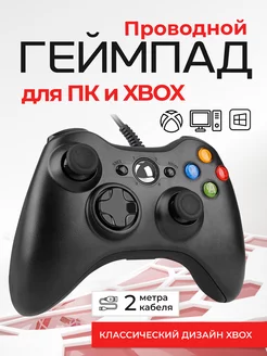 Джойстик для ПК и XBOX 360 gamepad проводной