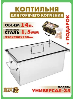 Коптильня для горячего копчения 35*20*20 см