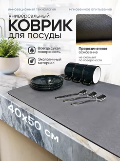 Коврик для сушки посуды впитывающий 40*50