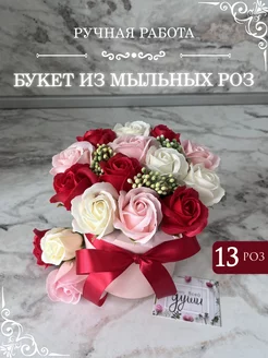 Букет из мыла, мыльных роз, цветы маме