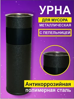 Урна для мусора уличная с пепельницей