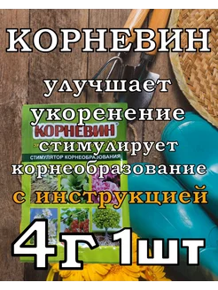 Корневин 4г Ваше хозяйство 222581901 купить за 59 ₽ в интернет-магазине Wildberries