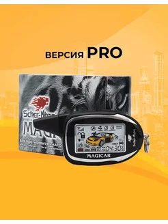 Брелок MAGICAR 7 8 PRO с обратной связью