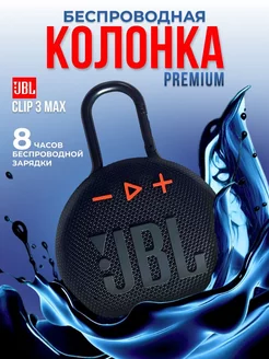 Беспроводная портативная колонка JВL Clip 3 MAX