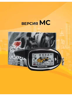 Брелок MAGICAR 7 8 MC с обратной связью