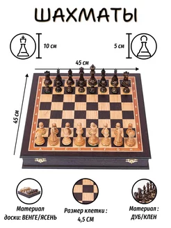 Шахматы подарочные в ларце Венге 45х45см