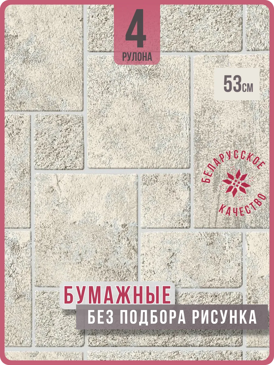 Обои бумажные имитация плитки Монте61 - 4 рулона. Купить обои на стену. Изображение 1 Обои бумажные имитация плитки Монте61 - 4 рулона. Купить обои на стену. Изображение 1