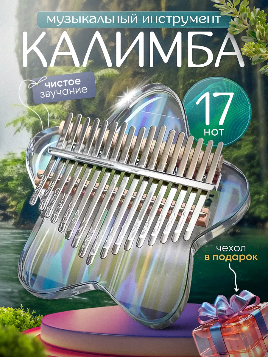 Музыкальный инструмент калимба 17 нот акриловая