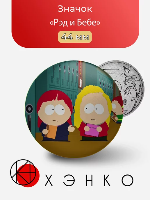 Рэд и Бебе из мультсериала Южный Парк
