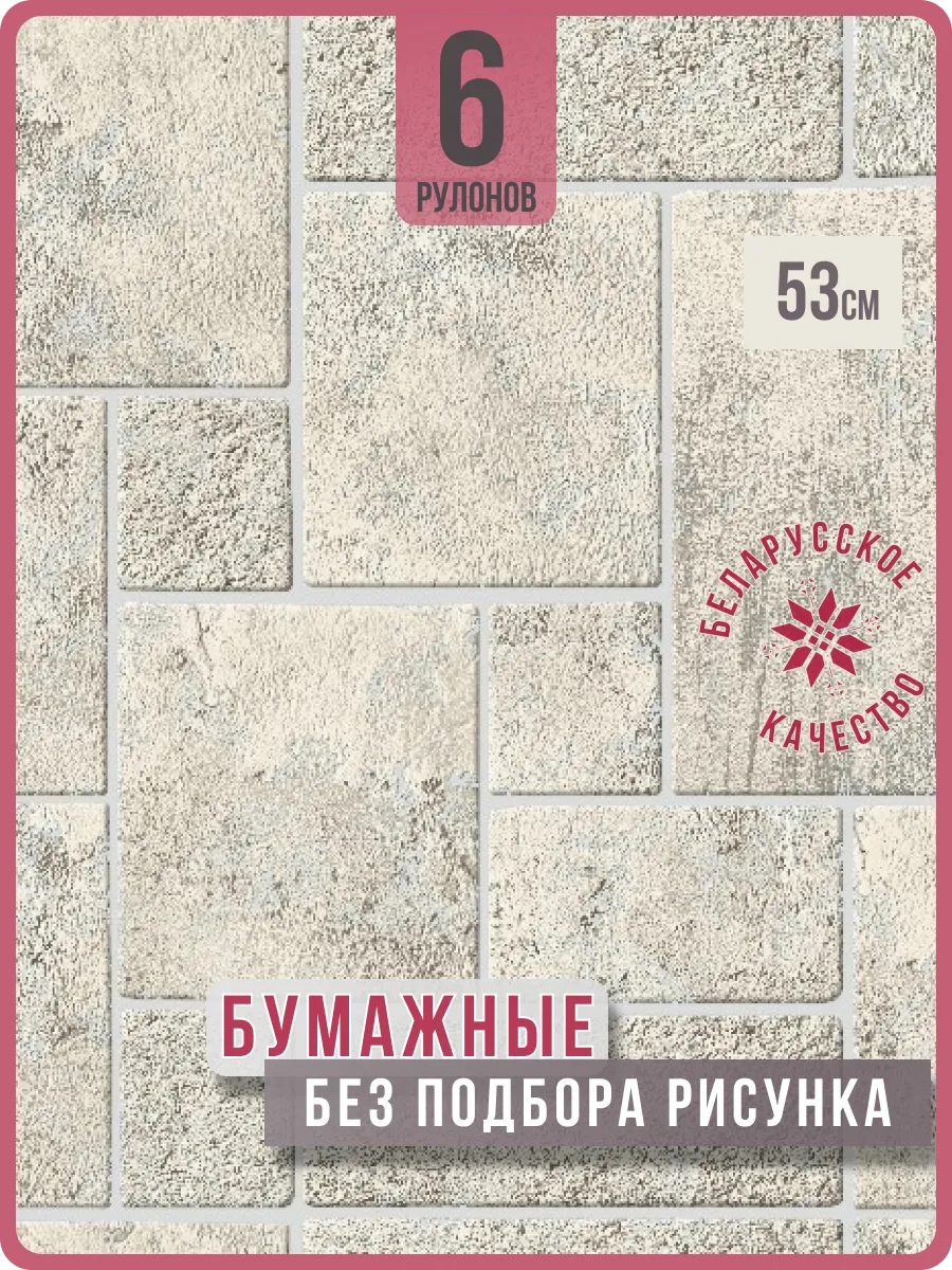 Обои бумажные имитация плитки Монте61 - 6 рулонов. Купить обои на стену. Изображение 1 Обои бумажные имитация плитки Монте61 - 6 рулонов. Купить обои на стену. Изображение 1