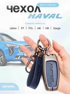 Чехол для ключей автомобиля Haval Jolion F7 F7x H6 H9 Dargo