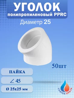 Угол полипропиленовый 25 мм 45 градусов (50шт)