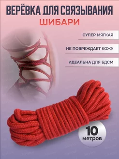 Веревка шибари для связывания и бондажа 10 м 18 +