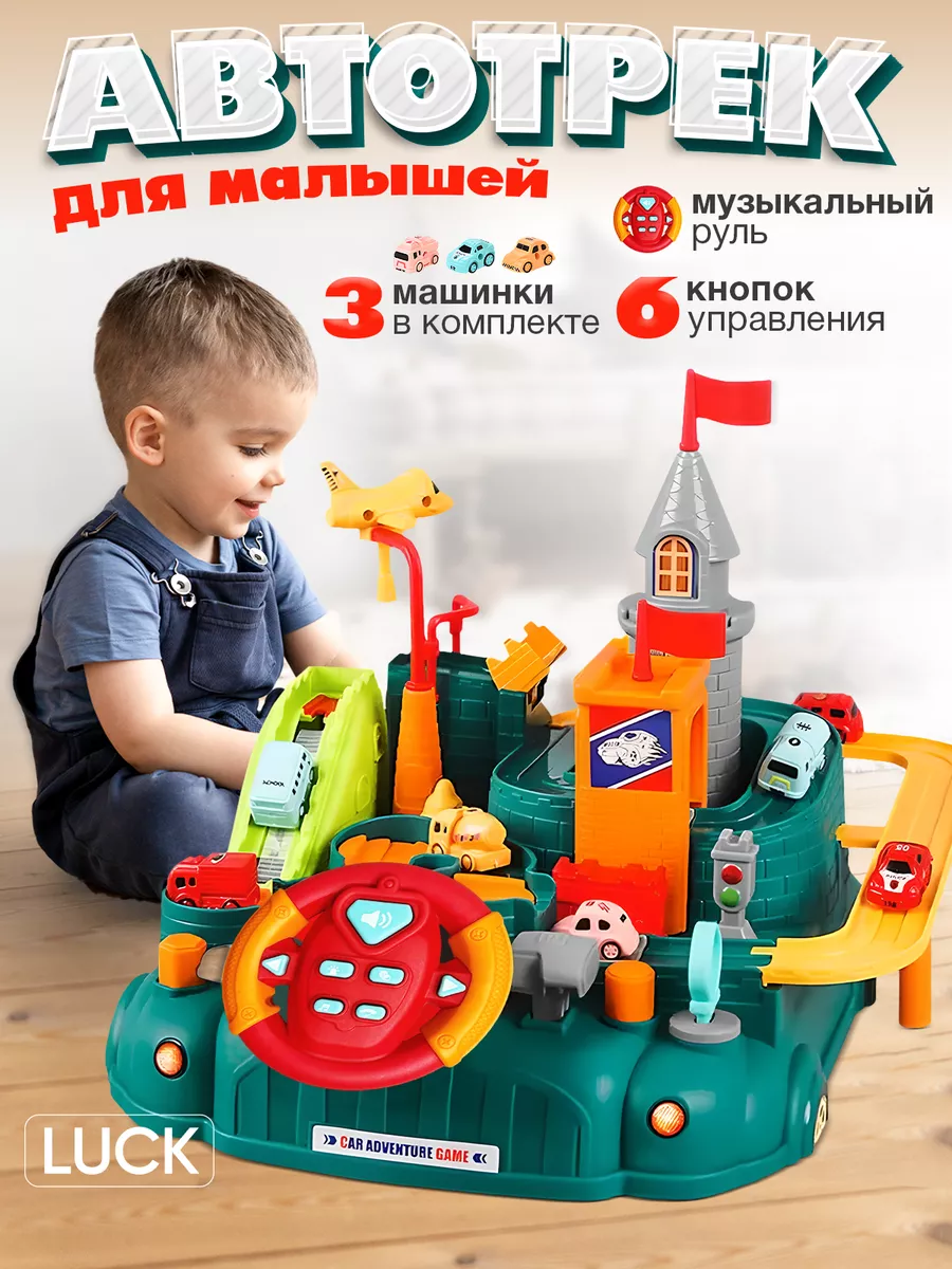 Гоночный трек развивающий...