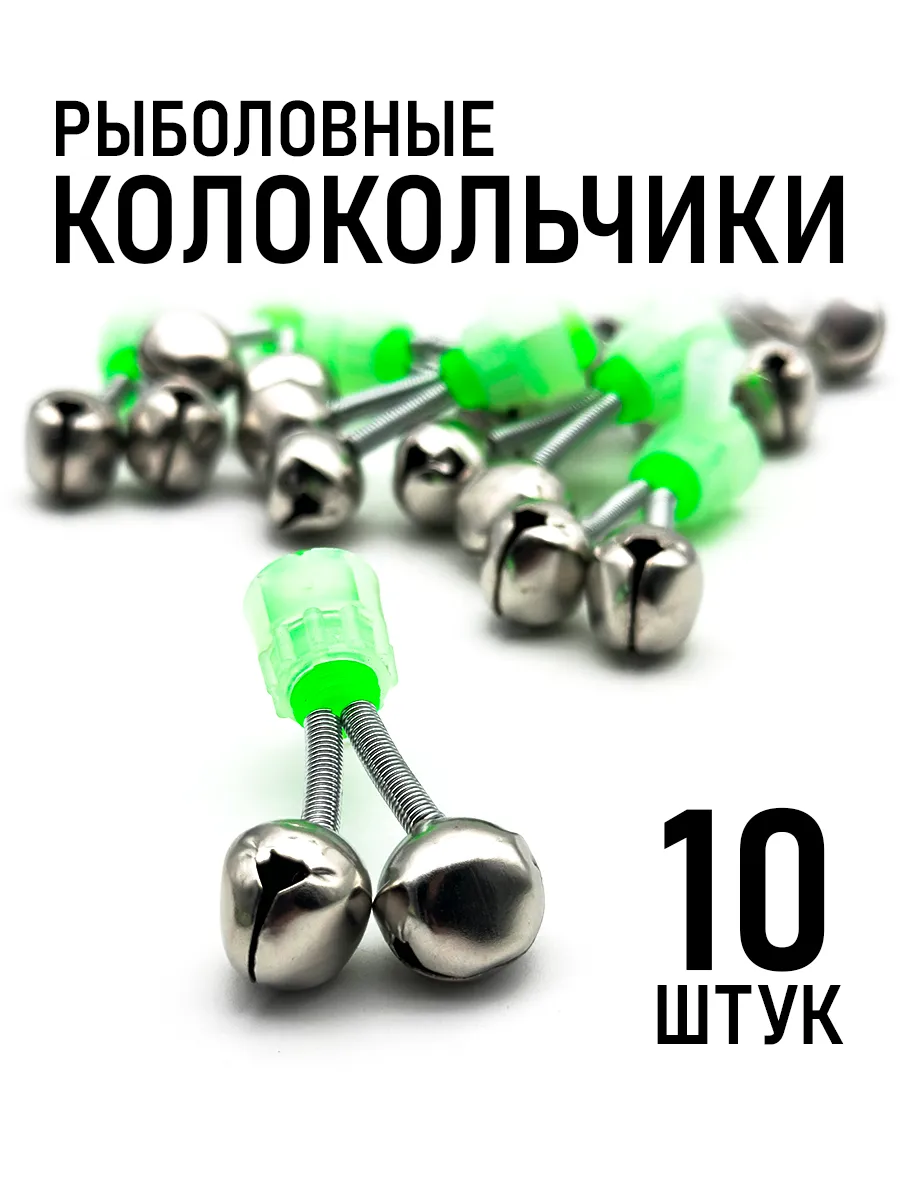 Колокольчики для рыбалки