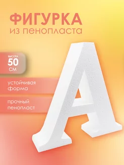 Буква из пенопласта А 50 см