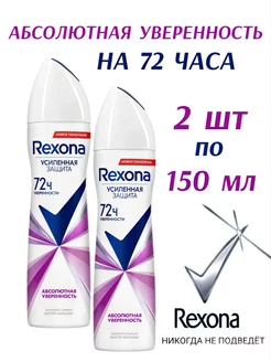 Дезодорант-спрей Абсолютная уверенность 150мл 2шт REXONA 222588382 купить за 574 ₽ в интернет-магазине Wildberries