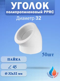 Угол полипропиленовый 32 мм 45 градусов (50шт)