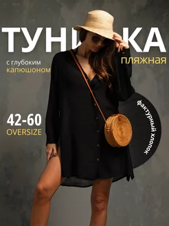 Туника пляжная с капюшоном оверсайз MURWEAR 222588965 купить за 1 475 ₽ в интернет-магазине Wildberries