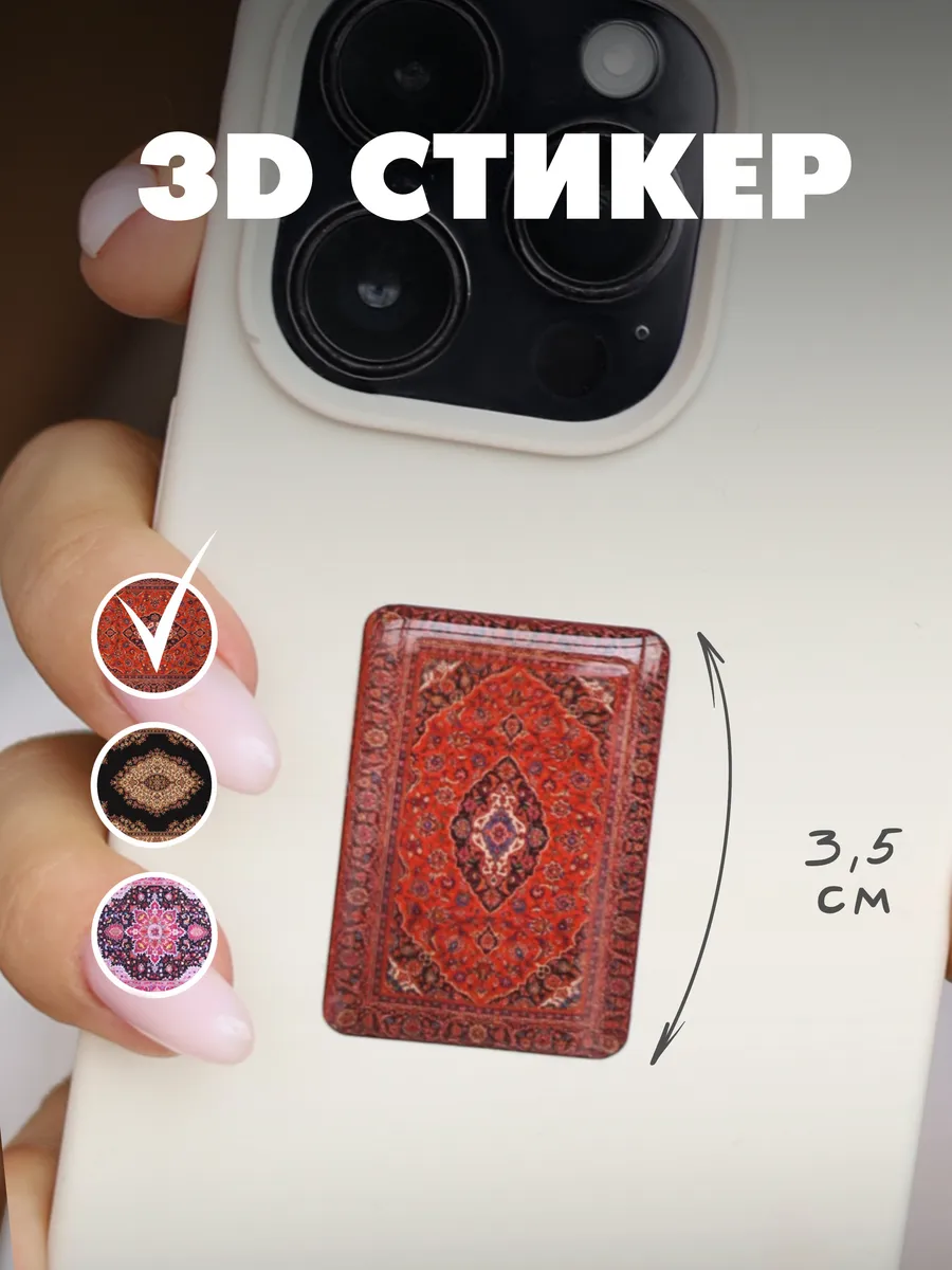 3d стикер на телефон ковёр