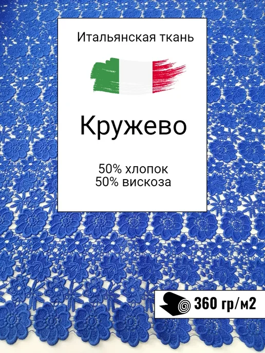 Итальянское кружево – купить по лучшей цене | Кружево и бельевая фурнитура IreyLace