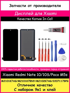 Дисплей Xiaomi Redmi Note 10, 10S, Poco M5s In-Cell и клей BOZED 222594236 купить за 1 473 ₽ в интернет-магазине Wildberries