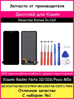 Дисплей Redmi Note 10, 10S, Poco M5s In-Cell и отвертки BOZED 222594237 купить за 1 215 ₽ в интернет-магазине Wildberries