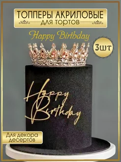 Топпер для торта Happy Birthday