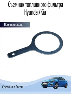 Ключ топливного фильтра Hyundai съемник Kia JTC-5158