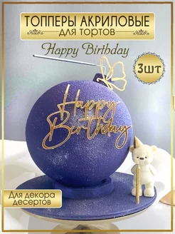 Топпер для торта Happy Birthday