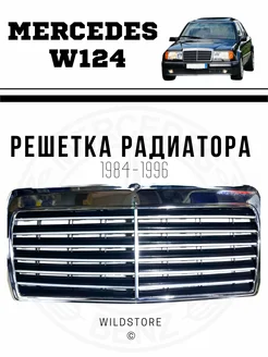 Решетка радиатора Mercedes-Benz W124 1984-96гг