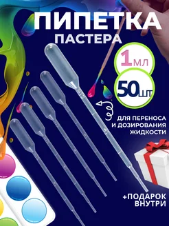 Пипетка пастера пластиковая 1 мл 50 шт