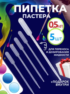 Пипетка пастера пластиковая 0,5 мл 5 шт Солёнтрава 222595481 купить за 88 ₽ в интернет-магазине Wildberries